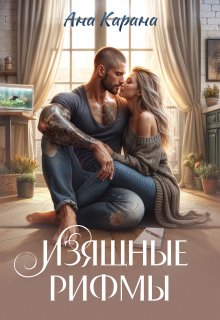 «Изящные рифмы» книга