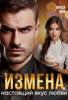 «Измена. Настоящий вкус любви» книга