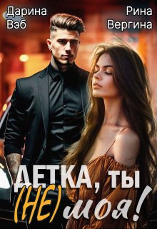 «Детка, ты (не) моя!» книга