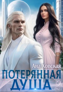 «Потерянная душа. Том 2» книга