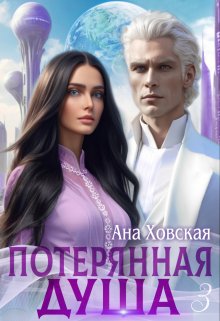 «Потерянная душа. Том 3» книга