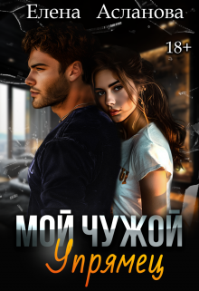 «Мой чужой упрямец» книга