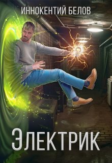 «Электрик» книга