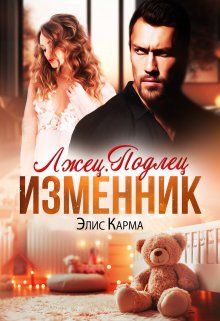 «Лжец. Подлец. Изменник» книга