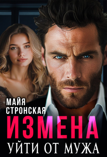 «Измена. Уйти от мужа.» книга