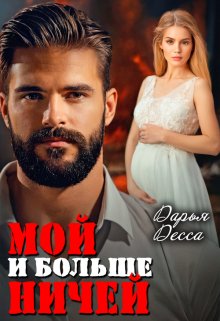 «Мой и больше ничей» книга