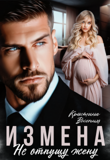 «Измена. Не отпущу жену» книга