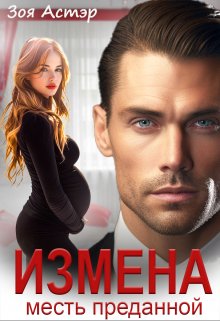 «Измена. Месть преданной» книга