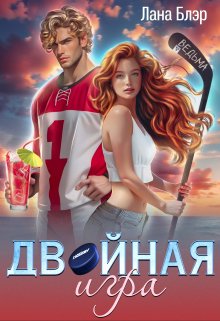 «Двойная игра» книга