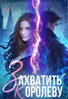 «Захватить королеву» книга