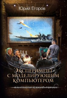 «Эксперимент с моделирующим компьютером»