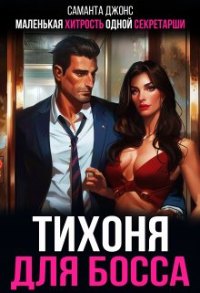 «Тихоня для Босса. Маленькая Хитрость Одной Секретарши»