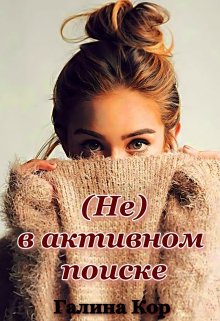 «( Не ) в активном поиске» книга