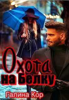 «Охота на Белку» книга