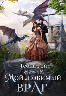 «Мой любимый враг» книга