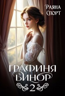 «Графиня Бинор 2» книга