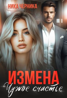 «Измена. Чужое счастье» книга