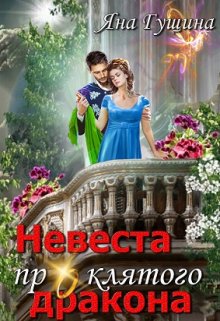 «Невеста проклятого дракона — 2» книга