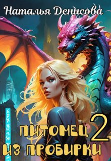 «Питомец из пробирки 2» книга