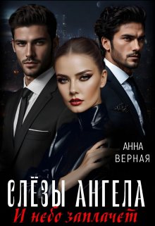 «Слезы Ангела. И небо заплачет.» книга