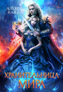 «Хранительница Мира» книга