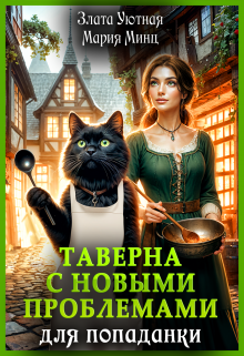 «Таверна с новыми проблемами для попаданки» книга