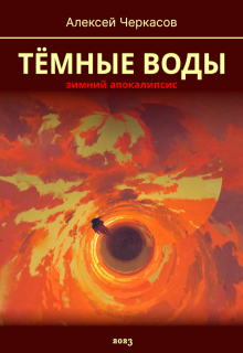 «Тёмные воды. Зимний апокалипсис» книга