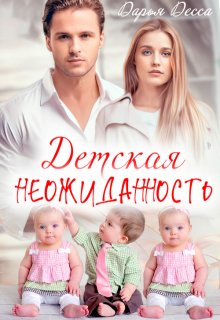 «Детская неожиданность» книга