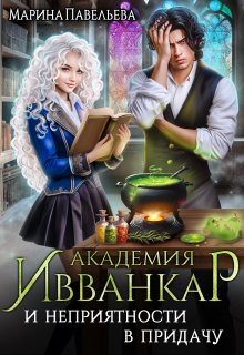 «Академия Ивванкар и неприятности в придачу» книга