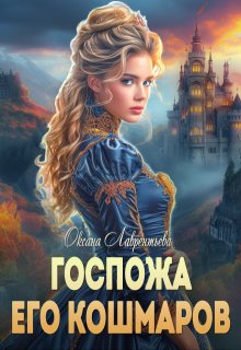 «Госпожа его кошмаров» книга