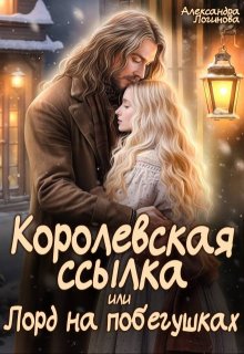 «Королевская ссылка, или Лорд на побегушках» книга