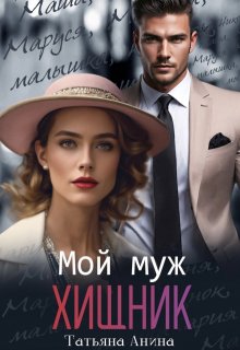 «Мой муж — хищник» книга