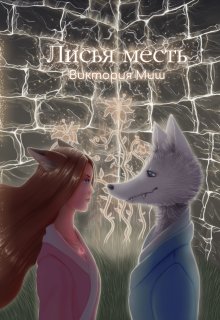 «Лисья месть» книга