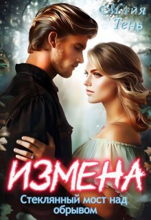 «Измена. Стеклянный мост над обрывом» книга