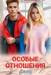 «Особые отношения. Лжец» книга