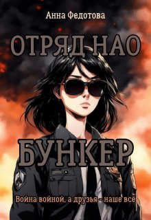 «Отряд Нао. Бункер» книга