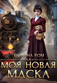 «Моя новая маска» книга