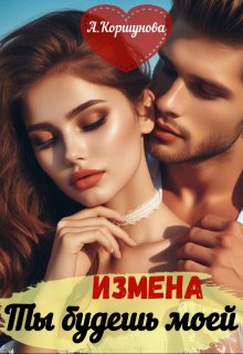 «Измена. Ты будешь моей (полная версия)»