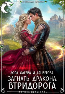 «Загнать дракона. Втридорога» книга