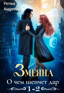 «Змеяна – 1, 2» книга