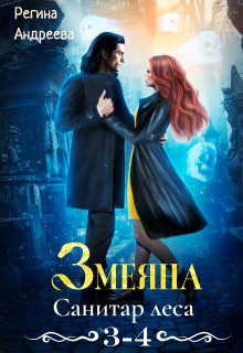 «Змеяна – 3, 4» книга