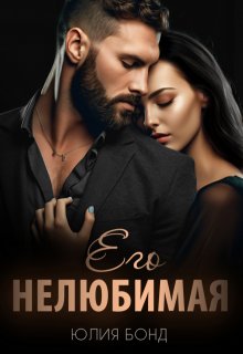 «Его нелюбимая» книга