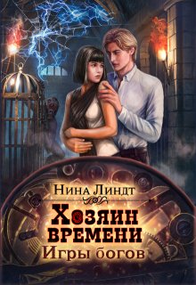 «Хозяин времени: Игры богов» книга