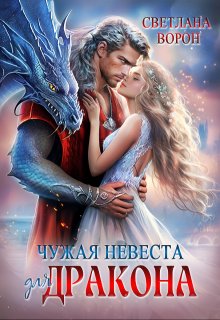 «Чужая невеста для дракона» книга