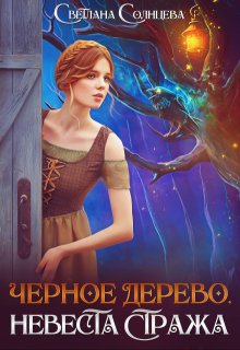 «Черное Дерево. Невеста Стража» книга