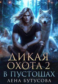 «Дикая охота — 2. В Пустошах» книга