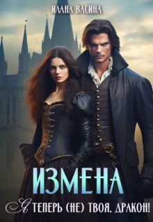 «Измена. Я теперь (не) твоя, дракон!» книга