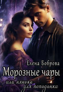 «Морозные чары или нянька для попаданки» книга