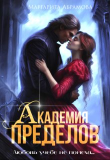 «Академия Пределов» книга