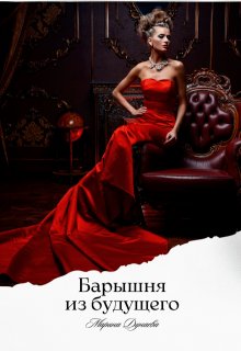 «Барышня из будущего» книга